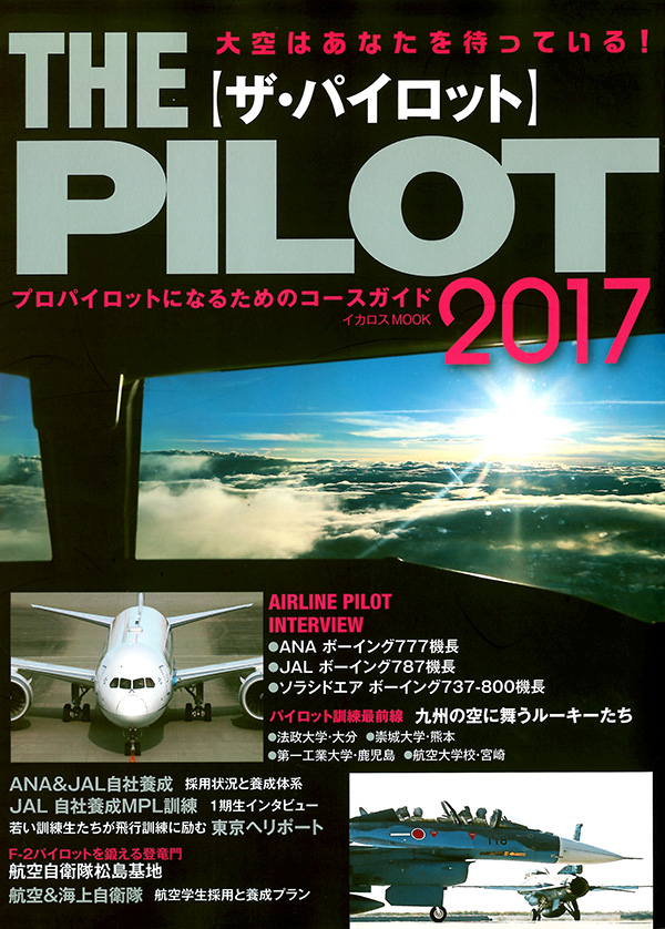 雑誌「THE PILOT2017」でパイロットコースが紹介されました（航空 