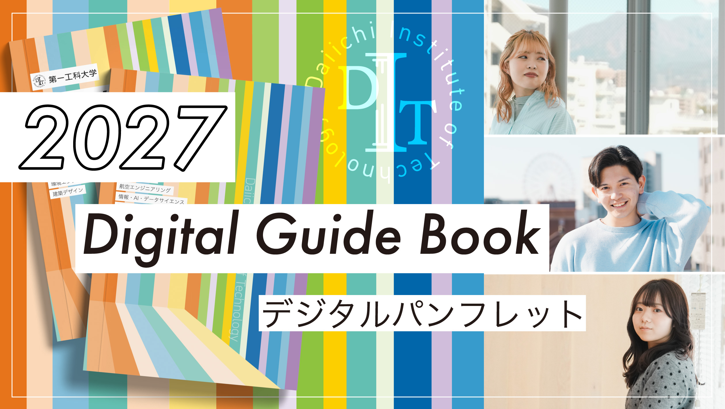 大学案内デジタルパンフレット