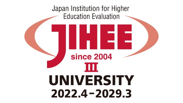 日本高等教育評価機構による認証評価
